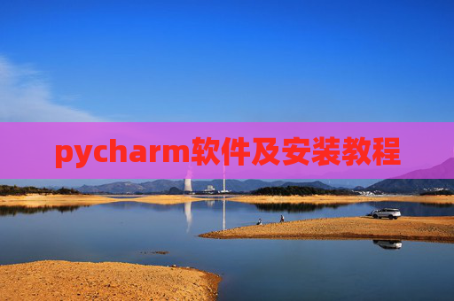 pycharm软件及安装教程 pycharm软件及安装教程