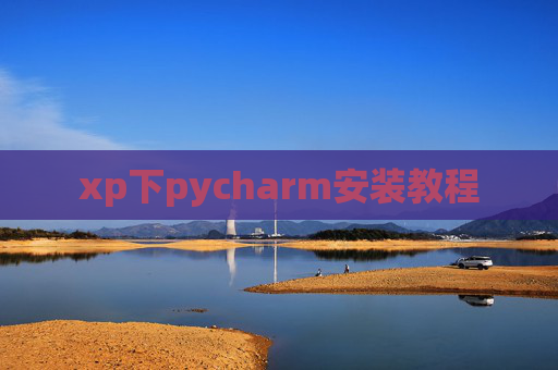 xp下pycharm安装教程 xp下pycharm安装教程