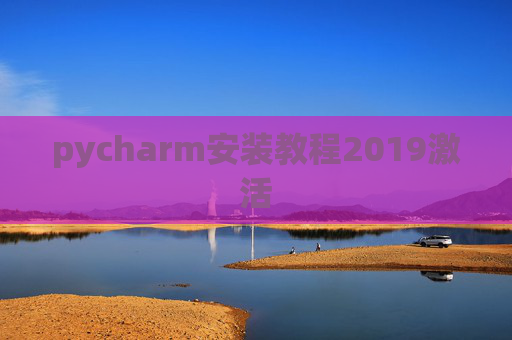 pycharm安装教程2019激活